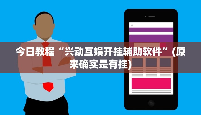 开挂辅助工具“椰子大厅可以开挂吗”开挂(透视)辅助教程