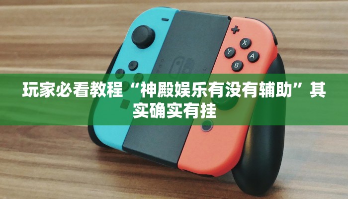 实测辅助“山水麻将开挂神器”分享用挂教程