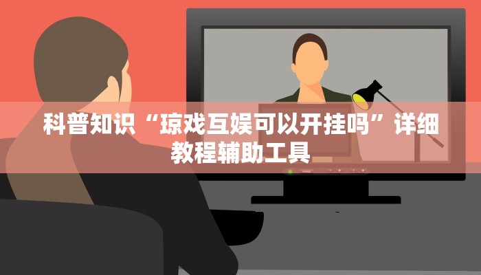 推荐一款“微信群里建房炸金花房卡-链接找谁买- 推荐一款“微信群里建房炸金花房卡-链接找谁买-