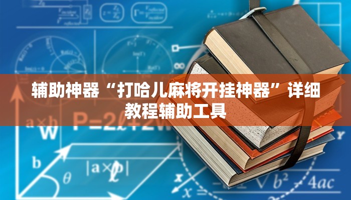 辅助神器“打哈儿麻将开挂神器”详细教程辅助工具