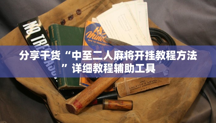 玩家攻略“微信金花房卡充值”房卡详细使用教程