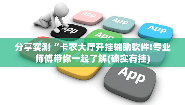 介绍一款“天天斗地主外卦神器”详细教程辅助工具 介绍一款“天天斗地主外卦神器”详细教程辅助工具