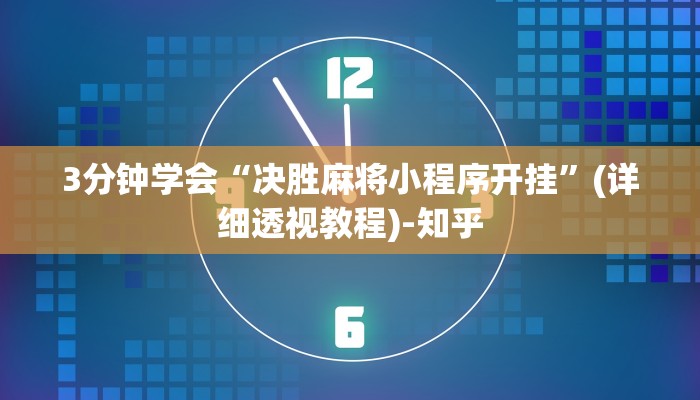 分享干货“琼崖麻将万能开挂神器”(确实是有挂)-知乎