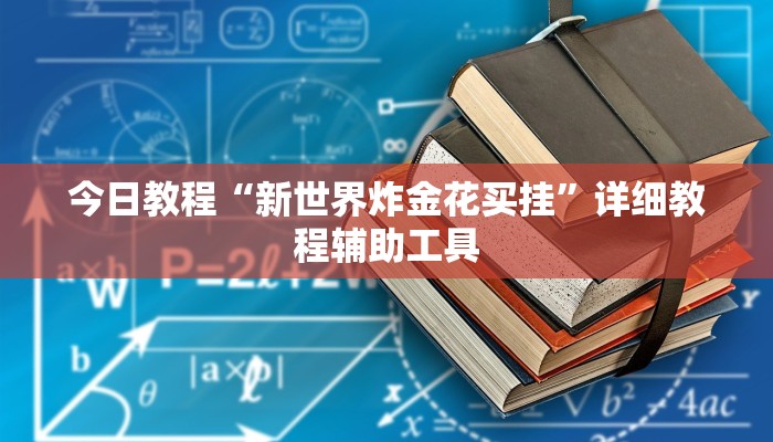 强力推荐“微乐广西麻将怎样免费开挂!详细分享装挂步骤