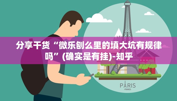 分享干货“微乐刨么里的填大坑有规律吗”(确实是有挂)-知乎