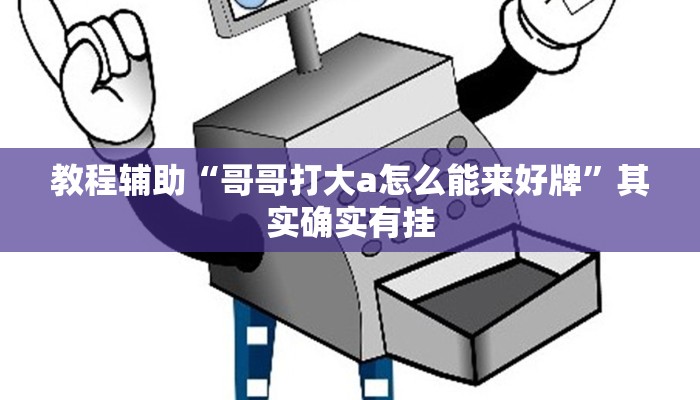 教程辅助“哥哥打大a怎么能来好牌”其实确实有挂