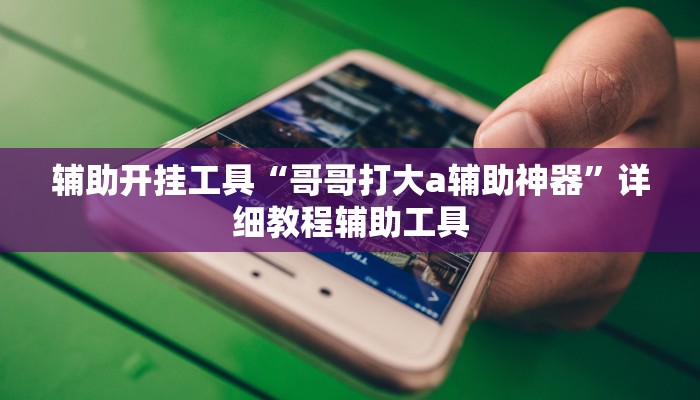 辅助神器“川南麻将有挂吗”开挂(透视)辅助教程_2 辅助神器“川南麻将有挂吗”开挂(透视)辅助教程_2