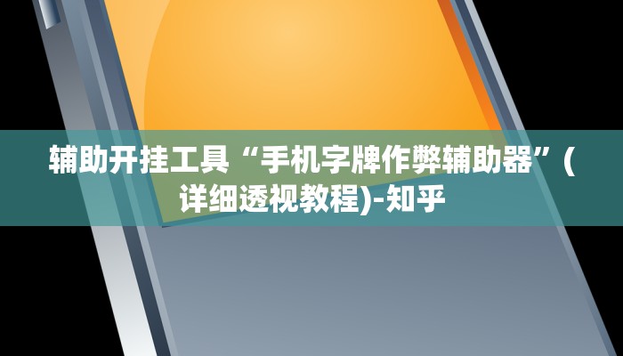辅助开挂工具“手机字牌作弊辅助器”(详细透视教程)-知乎