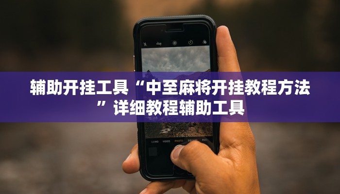 分享干货“微乐山西麻将怎么开免费的挂”(确实是有挂)-知乎 分享干货“微乐山西麻将怎么开免费的挂”(确实是有挂)-知乎