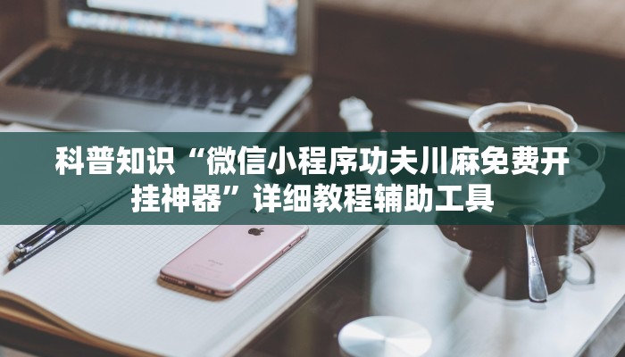 给大家讲解“微信玩金花房卡在哪购买”链接房卡在哪里获取