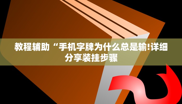 教程辅助“手机字牌为什么总是输!详细分享装挂步骤