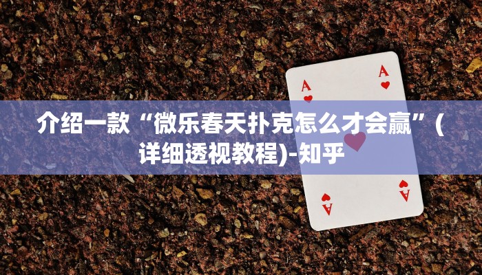 介绍一款“微乐春天扑克怎么才会赢”(详细透视教程)-知乎