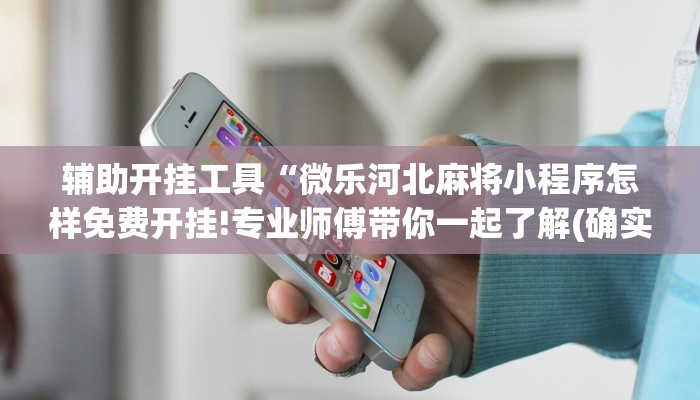 一分钟介绍使用“新道游大厅怎么买房卡-(详细分享开挂教程)