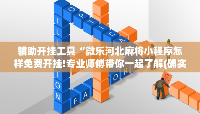 最新教你“趣游天水麻将有挂吗”详细开挂玩法_2