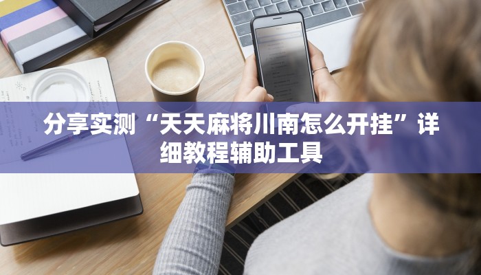 玩家必看“新九游大厅游戏房卡”房卡详细使用教程