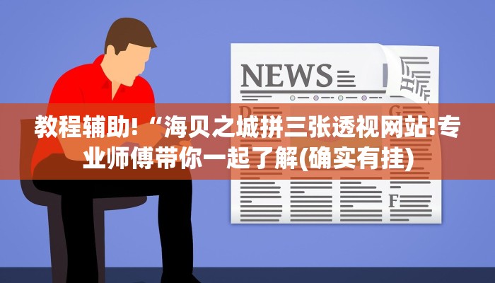 教程辅助!“海贝之城拼三张透视网站!专业师傅带你一起了解(确实有挂)