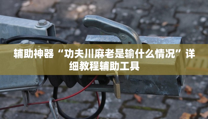 玩家辅助神器：“春天扑克牌有挂吗!分享用挂教程