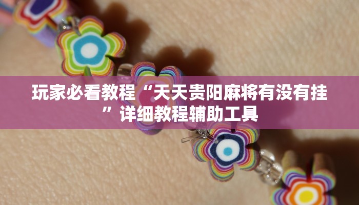 开挂辅助工具“吉祥麻将外卦神器通用版!详细分享装挂步骤