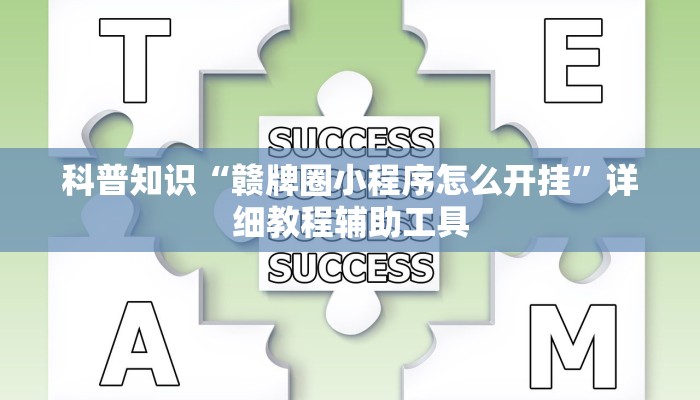 可用版本“哈局八张有挂吗”分享用挂教程