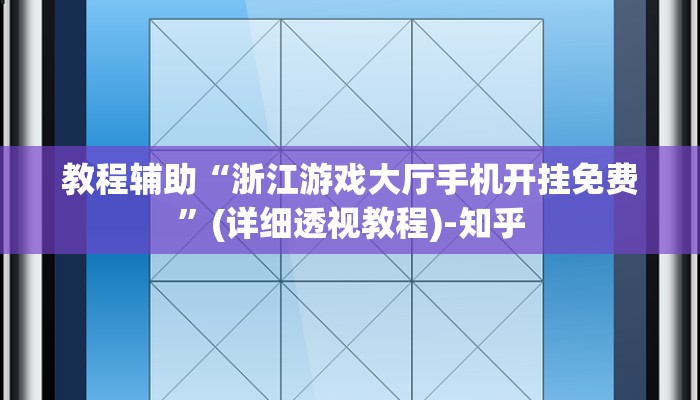 万能开挂辅助“边锋干瞪眼有没有可能作弊”其实确实有挂 万能开挂辅助“边锋干瞪眼有没有可能作弊”其实确实有挂