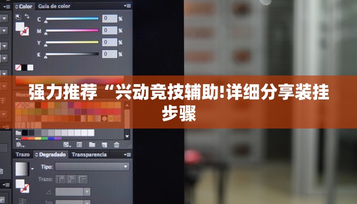 强力推荐“兴动竞技辅助!详细分享装挂步骤