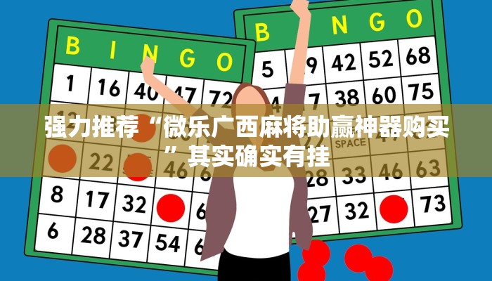 强力推荐“微乐广西麻将助赢神器购买”其实确实有挂 强力推荐“微乐广西麻将助赢神器购买”其实确实有挂