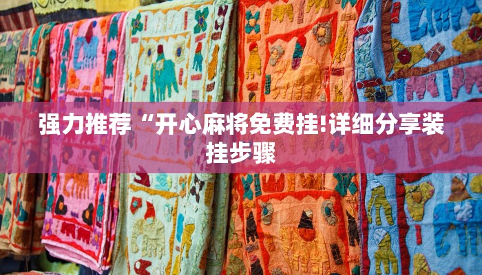 强力推荐“开心麻将免费挂!详细分享装挂步骤