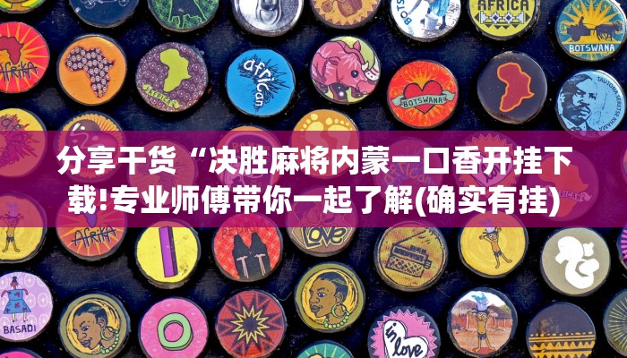 分享干货“决胜麻将内蒙一口香开挂下载!专业师傅带你一起了解(确实有挂)