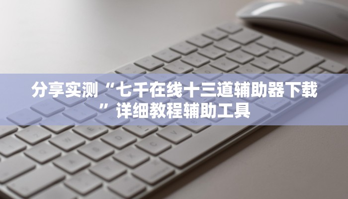 一分钟了解“微信金花房卡充值
”房卡详细使用教程 一分钟了解“微信金花房卡充值
”房卡详细使用教程