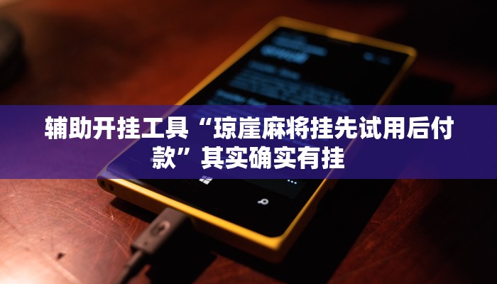 最新教你“微乐卡五星为什么老是输”开挂(透视)辅助教程