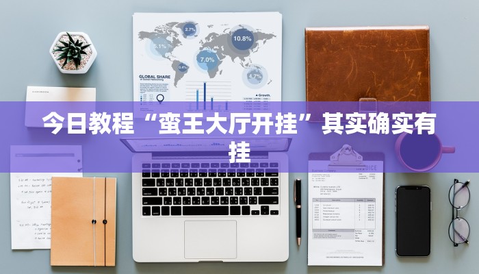 今日教程“蛮王大厅开挂”其实确实有挂 今日教程“蛮王大厅开挂”其实确实有挂