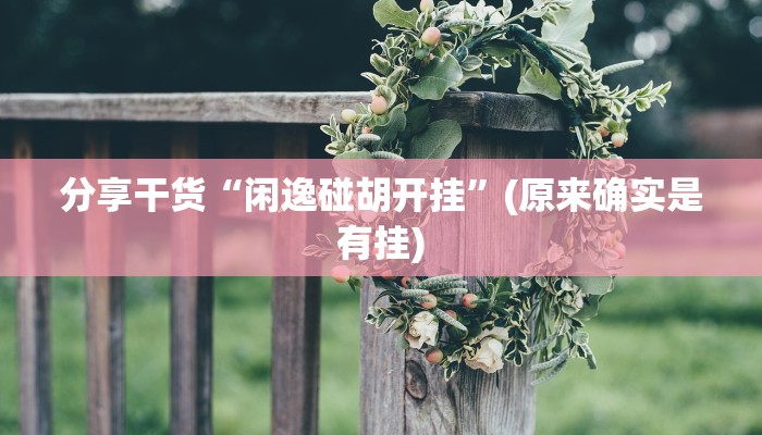 分享干货“闲逸碰胡开挂”(原来确实是有挂)