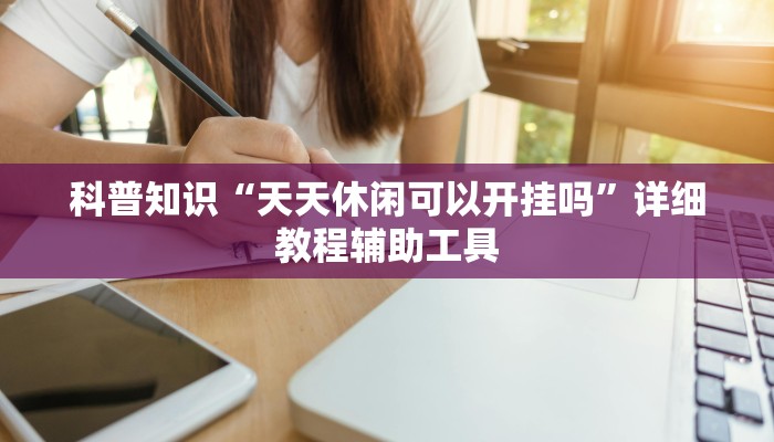 全渠道了解“微信炸金花房卡找谁买”详细房卡教程 全渠道了解“微信炸金花房卡找谁买”详细房卡教程