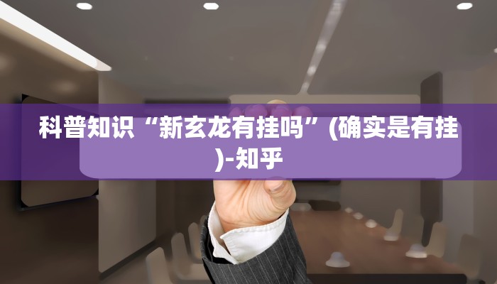 科普知识“新玄龙有挂吗”(确实是有挂)-知乎