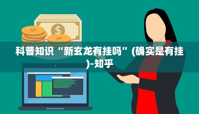科普知识“新玄龙有挂吗”(确实是有挂)-知乎