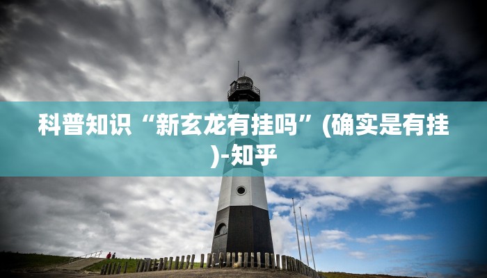 科普知识“新玄龙有挂吗”(确实是有挂)-知乎