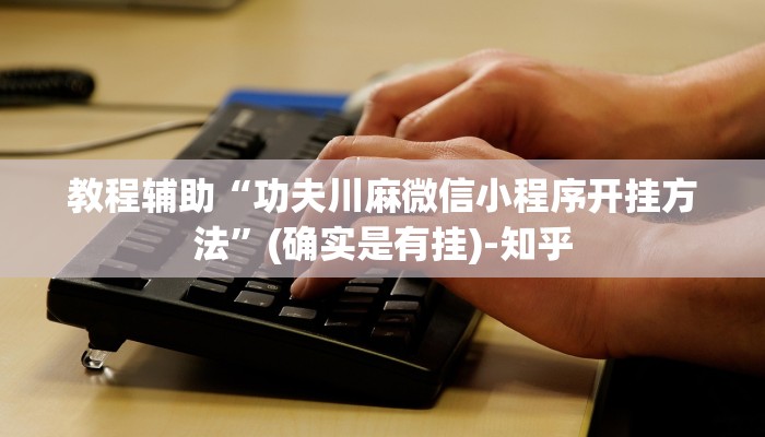 最新教你“微乐陕西麻将有挂吗!详细分享装挂步骤