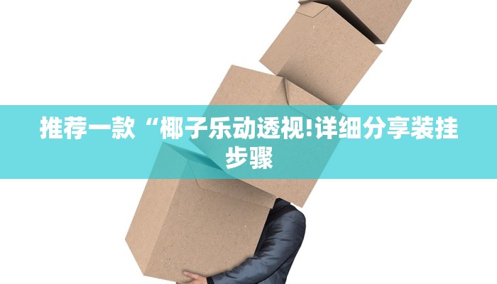 今日分享!新道游炸金花挂-链接如何购买 今日分享!新道游炸金花挂-链接如何购买