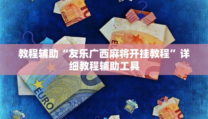 教程辅助“友乐广西麻将开挂教程”详细教程辅助工具