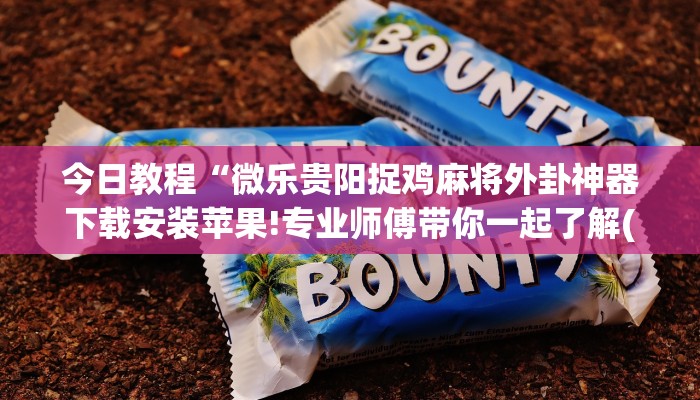 玩家必看“微信牛牛链接房卡”房卡详细使用教程