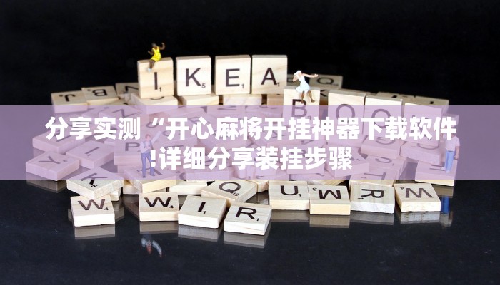 分享实测“开心麻将开挂神器下载软件!详细分享装挂步骤