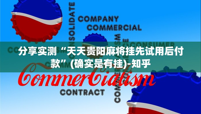 最新教你“微乐陕西麻将有挂吗!详细分享装挂步骤