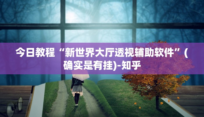 推荐一款“微乐甘肃麻将有挂吗”(原来确实是有挂)