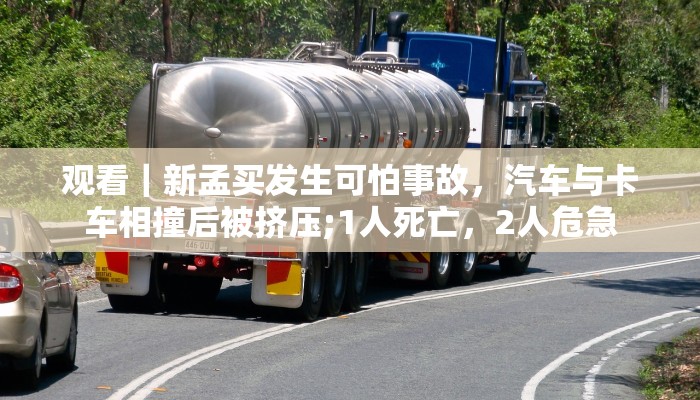 观看｜新孟买发生可怕事故，汽车与卡车相撞后被挤压;1人死亡，2人危急