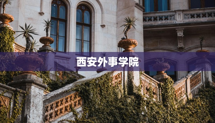 西安外事学院