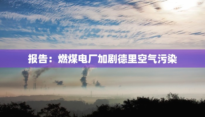 报告：燃煤电厂加剧德里空气污染