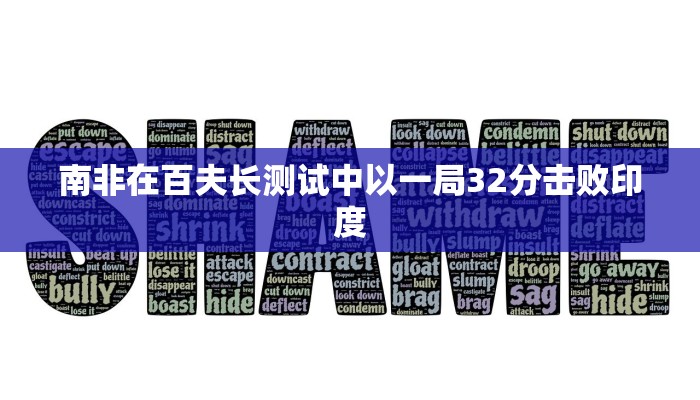 南非在百夫长测试中以一局32分击败印度