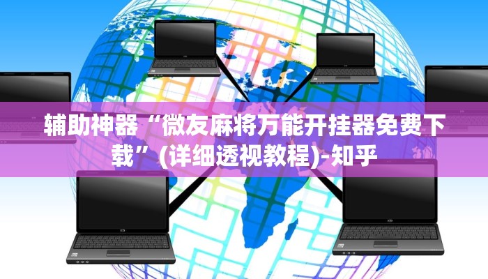 辅助神器“微友麻将万能开挂器免费下载”(详细透视教程)-知乎