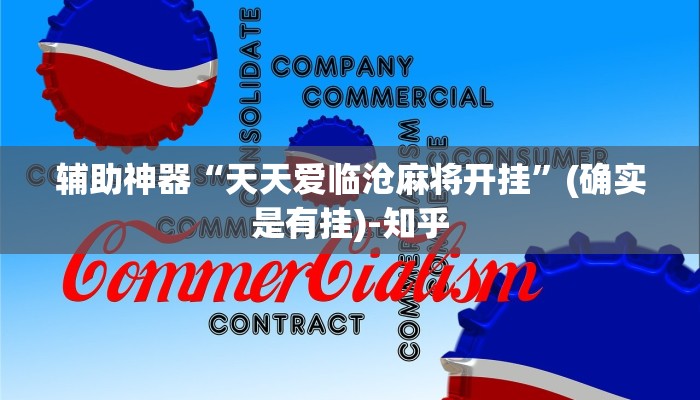 怀旧周报“在微信里面开金花房间怎么开”详细介绍房卡使用方式