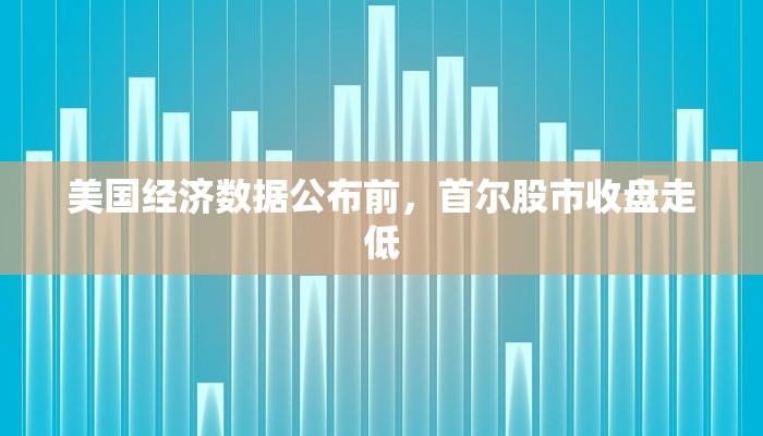 美国经济数据公布前，首尔股市收盘走低